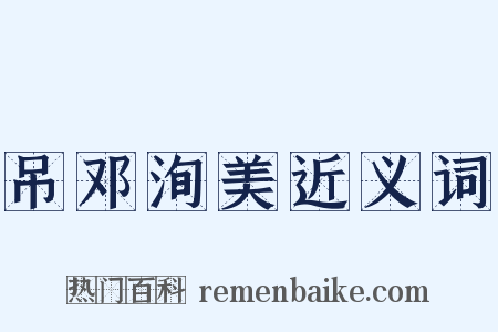 吊邓洵美近义词是什么意思的图片